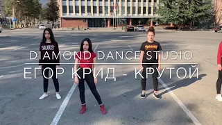 Егор Крид - Крутой.......Diamond dance studio