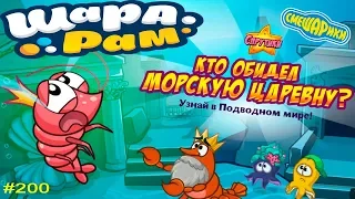 Смешарики Шарарам #200 Кто обидел морскую Царевну? детское игровое видео let's play