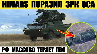 Himars поразил российский комплекс ПВО ЗРК Оса