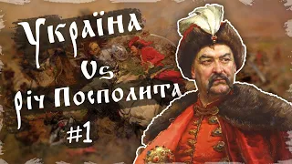 Як почалася Національно-Визвольна війна під проводом Богдана Хмельницького? Хмельниччина #1