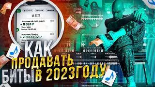 Как продавать БИТЫ в 2023 году? Мой Личный способ!