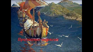 ИСТОРИЯ РОССИИ: Призвание варягов (862)