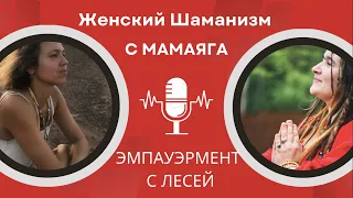 Женский Шаманизм с МамаЯга/подкаст "Эмпауэрмент с Лесей"