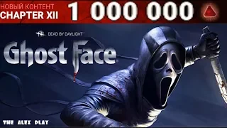 Тратим 1 000 000 Очков крови на Крика! Dead by Daylight ghost face! horror online