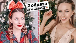 2 Образа На Новый Год: Макияж, Причёска, Наряд 💄