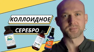 Коллоидное серебро. Позабытое средство против бактерий и вирусов