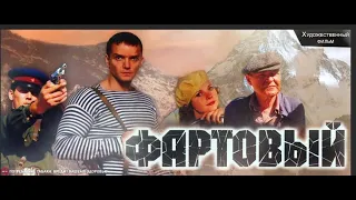 СКОНЧАВШИЕСЯ АКТЁРЫ ИЗ ФИЛЬМА (ФАРТОВЫЙ) "2006"