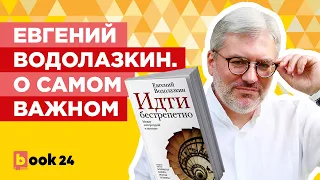 Евгений Водолазкин. О самом важном.