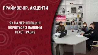 Як на Чернігівщині борються з паліями сухої трави? | Праймвечір.Акценти