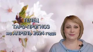 ТЕЛЕЦ - ТАРО ПРОГНОЗ на АПРЕЛЬ 2024 года от Natalya Kostina