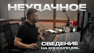 СВЕДЕНИЕ ROCK НА VST VS СВЕДЕНИЕ ROCK НА КОНСОЛИ SSL. Рассказываю как я неудачно свёл песню.