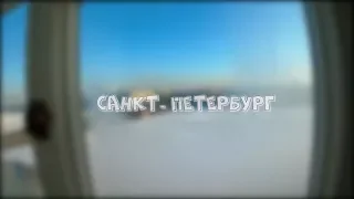 Санкт-Петербург 2018