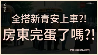 7、8個同事「全搭新青安上車」　竹北工程師驚：房東完蛋了？