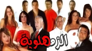 الزمهلاوية - El Zamahlaweya