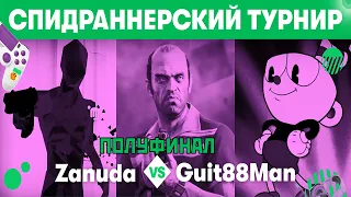 Guitman против Zanuda в спидраннерском турнире от Мегафон. Полуфинал