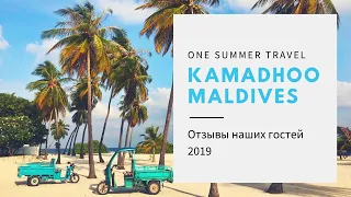 Отзыв наших гостей об отдыхе на о. Камаду, Мальдивы. 2019 год