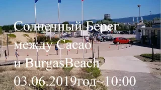 Солнечный Берег между Cacao и BurgasBeach 30.06.2019