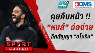 🔴SPORT CORNER LIVE | คุยคืบหน้า "หงส์" จ่อจ่ายค่าฉีกสัญญา "อโมริม" | 3 เม.ย. 67