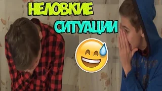 НЕЛОВКИЕ СИТУАЦИИ