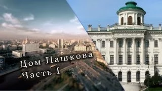 Пашков дом часть 1 | Pashkov dom part 1