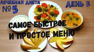 САМОЕ БЫСТРОЕ, НО ВКУСНОЕ МЕНЮ НА ДЕНЬ. ЛЕЧЕБНАЯ ДИЕТА НОМЕР 5/ стол №5. МЕНЮ НА НЕДЕЛЮ. ДЕНЬ 5