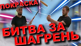 ПОКРАСКА ВАЛИКОМ. WOOSTER. БИТВА ЗА ШАГРЕНЬ. КРАСКА MONS.