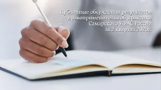 Публичные обсуждения результатов правоприменительной практики Самарского УФАС за 2 квартал 2020г.