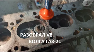 ВОЛГА ГАЗ-21РАЗОБРАЛ V8