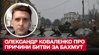 ⚔️ Три причини, чому окупанти вчепилися зубами в Бахмут? | Олександр Коваленко