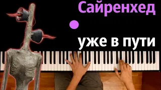 @leksyfox6652  – Сайренхед уже в пути (Пародия на RASA) ● караоке | PIANO_KARAOKE ● ᴴᴰ + НОТЫ