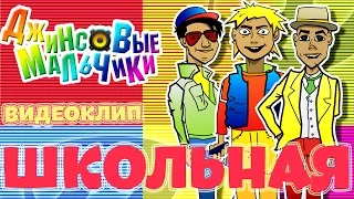 Школьная - Джинсовые мальчики - Видеоклип HD / Jeans Boys - School Song