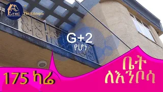 ለምቾት የሚሆን ስፍራ ላይ 175ካሬ ላይ Best Guest House in Addis Ababa Ethiopia