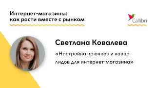 Светлана Ковалева - Настройка крючков и ловца лидов для интернет-магазина