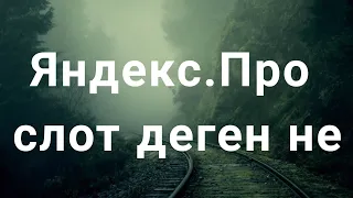 Яндекс.Про слот деген не