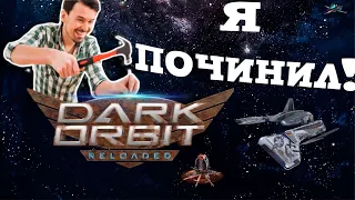 Первый раз играю в Dark Orbit Сервер глобальный