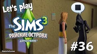 Давай играть Симс 3 Райские острова #36 Разговор со смертью