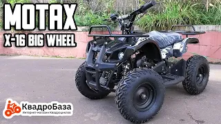 Детский квадроцикл на бензине от 3 до 8 лет - Motax ATV X-16 Big Wheel от KvadroBaza