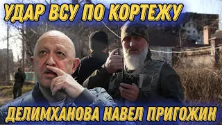 Пригожин сдал разведке ЗСУ местонахождения кортежа Делимханова!