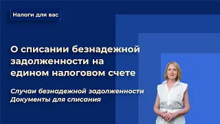 О списании безнадежной к взысканию задолженности. Порядок признания и списания