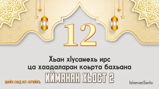 12. Хьан хIусамехь ирс ца хаадаларан коьрта бахьана | Шайх СаIд ал-Iатийкъ