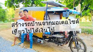 สร้างรถบ้านจากมอเตอไซด์ เที่ยวทั่วไทย เที่ยวไปได้เงินไป | เอิร์ธสดชื่น สร้างอาชีพ
