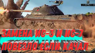 ЗАМЕНА ИС-3 И ИС-7 ПОВЕЗЛО ЕСЛИ ЕСТЬ ЭТИ ТАНКИ - НОВЫЙ РЕБАЛАНС ТЕХНИКИ - world of tanks