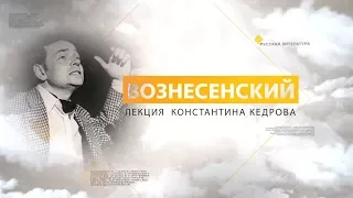 Вознесенский. Лекция Константина Кедрова