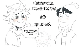 Озвучка комиксов по Крикам ( + Дэмиан/Пип)