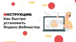 Как добавить сайт в Яндекс Вебмастер: инструкция для новичков