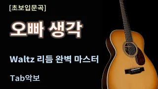 [초보입문곡] 7 오빠생각 월츠리듬 배우기