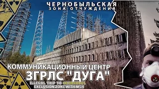 ЗГРЛС "Дуга" #2 Сталк с МШ. Коммуникационный центр/Communication center of Russian woodpecker