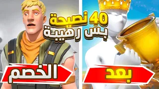 40 نصيحة سريعة تساعدك على الاحتراف , | Fortnite😱🔥