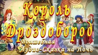 СЛУШАТЬ Сказку КОРОЛЬ ДРОЗДОБОРОД на ночь детям Аудио сказка