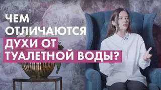 Чем отличаются духи от туалетной воды и что лучше?